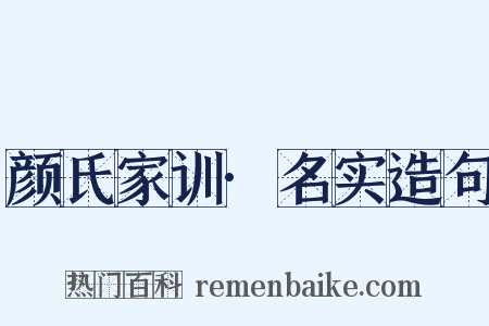 颜氏家训·名实造句是什么意思的图片